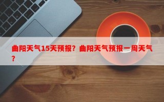 曲阳天气15天预报？曲阳天气预报一周天气？