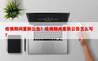 疫情期间重新公告？疫情期间重新公告怎么写？