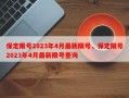 保定限号2023年4月最新限号，保定限号2023年4月最新限号查询