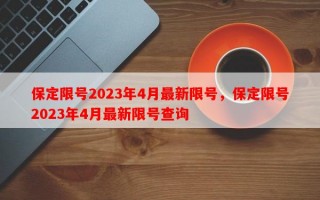 保定限号2023年4月最新限号，保定限号2023年4月最新限号查询
