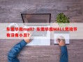 东莞华南mall？东莞华南MALL劳动节有没有小丑？