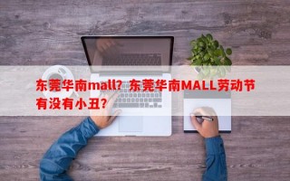 东莞华南mall？东莞华南MALL劳动节有没有小丑？