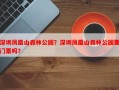 深圳凤凰山森林公园？深圳凤凰山森林公园要门票吗？