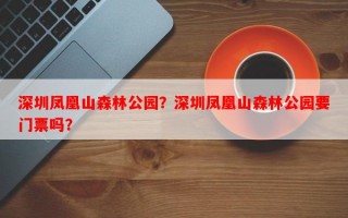 深圳凤凰山森林公园？深圳凤凰山森林公园要门票吗？