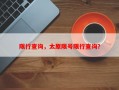 限行查询，太原限号限行查询？