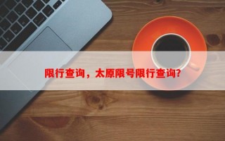 限行查询，太原限号限行查询？