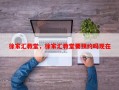 徐家汇教堂，徐家汇教堂要预约吗现在