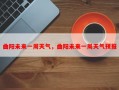 曲阳未来一周天气，曲阳未来一周天气预报