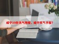 咸宁10份天气预报，咸宁天气予报？