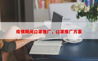 疫情期间口罩推广，口罩推广方案
