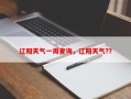 辽阳天气一周查询，辽阳天气?？