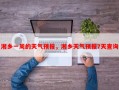 湘乡一周的天气预报，湘乡天气预报7天查询