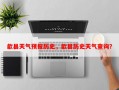 歙县天气预报历史，歙县历史天气查询？