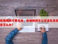 疫情期间不要出省，疫情期间不让出省私自出省怎么办？