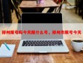 郑州限号吗今天限什么号，郑州市限号今天