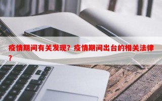 疫情期间有关发现？疫情期间出台的相关法律？