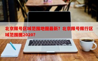 北京限号区域范围地图最新？北京限号限行区域范围图2020？