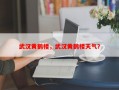 武汉黄鹤楼，武汉黄鹤楼天气？