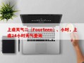 上虞天气二〖Fourteen〗、小时，上虞24小时天气查询