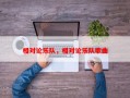 相对论乐队，相对论乐队歌曲