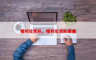 相对论乐队，相对论乐队歌曲