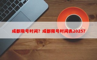 成都限号时间？成都限号时间表2025？