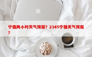 宁强两小时天气预报？2345宁强天气预报？