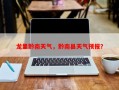 龙里黔南天气，黔南县天气预报？
