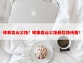 矮寨盘山公路？矮寨盘山公路最佳路线图？