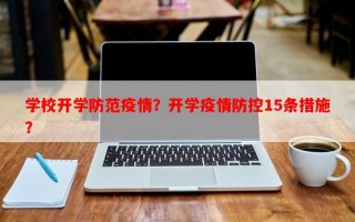学校开学防范疫情？开学疫情防控15条措施？