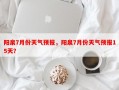 阳泉7月份天气预报，阳泉7月份天气预报15天？