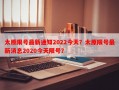 太原限号最新通知2022今天？太原限号最新消息2020今天限号？