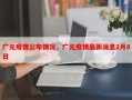 广元疫情公布情况，广元疫情最新消息2月8日