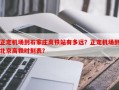 正定机场到石家庄高铁站有多远？正定机场到北京高铁时刻表？