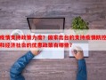 疫情支持政策力度？国家出台的支持疫情防控和经济社会的优惠政策有哪些？