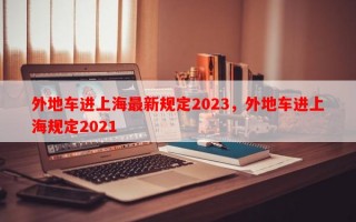 外地车进上海最新规定2023，外地车进上海规定2021