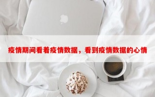 疫情期间看着疫情数据，看到疫情数据的心情