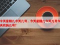 今天星期几今天几号，今天星期几今天几号今天农历几号？