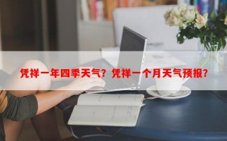凭祥一年四季天气？凭祥一个月天气预报？