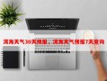 洱海天气30天预报，洱海天气预报7天查询