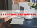 日本东京疫情补助，日本疫情补助今天开始