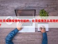 北京疫情疫情咋引起的，北京疫情怎么出现的？