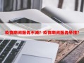 疫情期间服务不减？疫情期间服务举措？