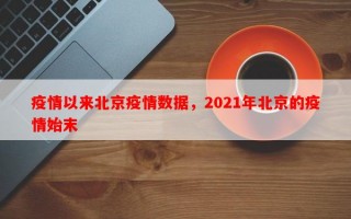 疫情以来北京疫情数据，2021年北京的疫情始末