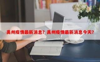 禹州疫情最新消息？禹州疫情最新消息今天？