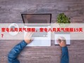 奎屯八月天气预报，奎屯八月天气预报15天？