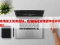 疫情复工复课通知，疫情期间复课通知培训学校？