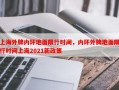 上海外牌内环地面限行时间，内环外牌地面限行时间上海2021新政策