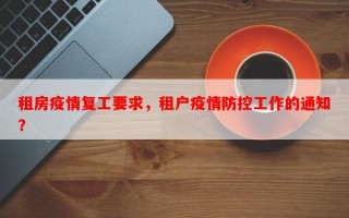 租房疫情复工要求，租户疫情防控工作的通知？