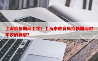 上海疫情期间上学？上海市教育局疫情期间对学校的要求？